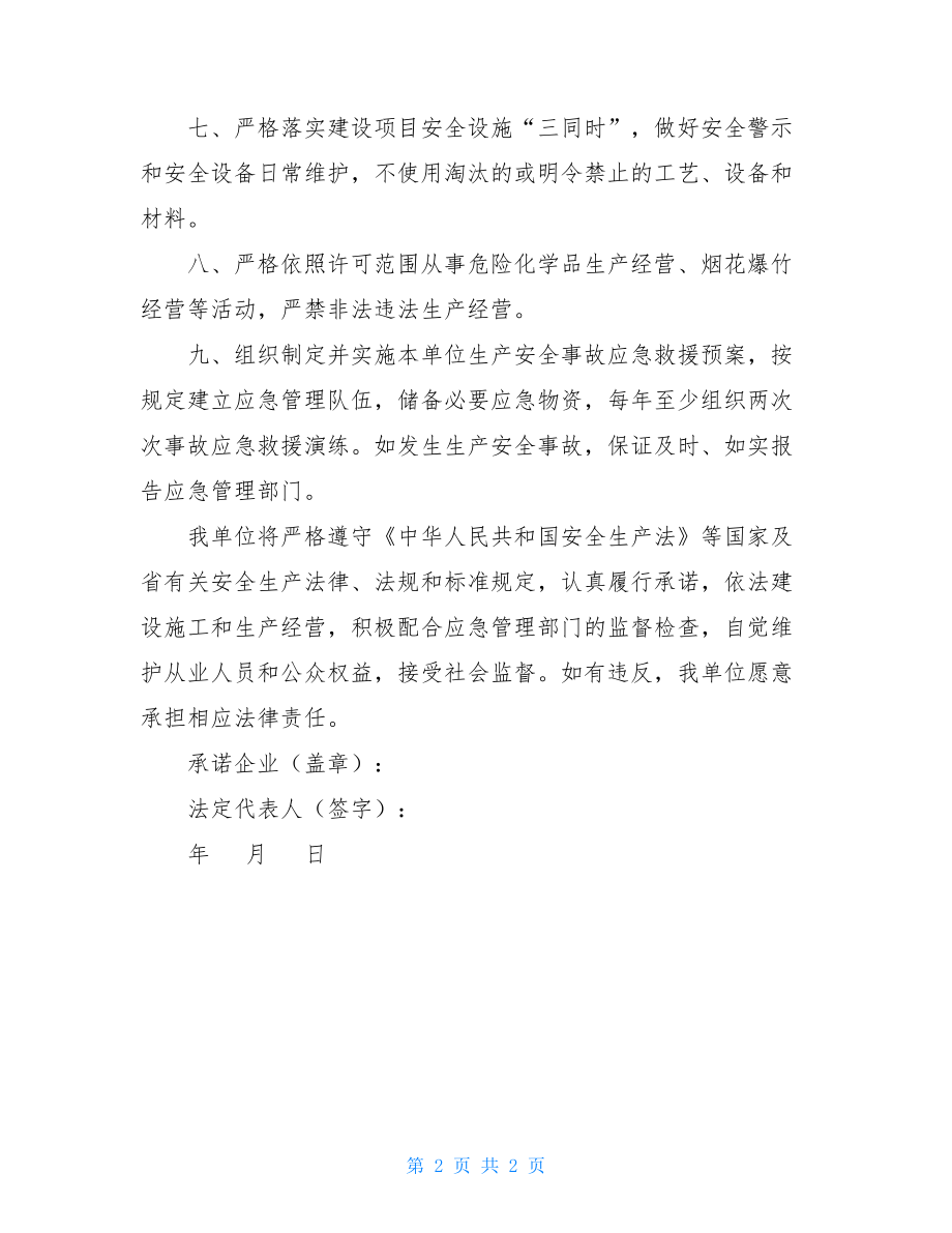 安全生产责任承诺书安全生产主体责任承诺书.doc_第2页