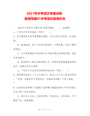 2021年中考语文专题训练-疫情专题01中考语文疫情作文.doc