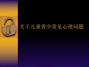 儿童青少常见心理问题.ppt