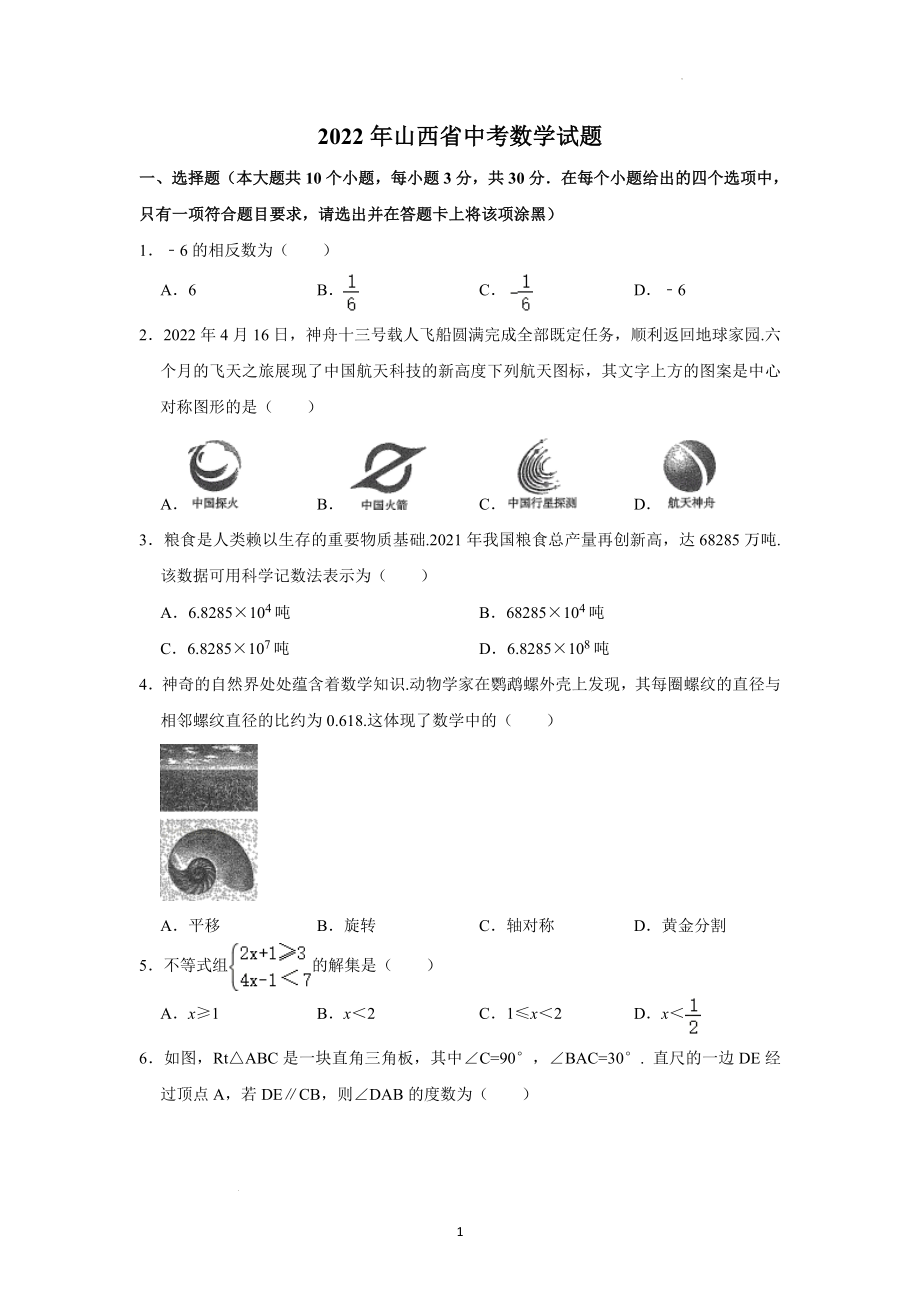 2022年山西省中考数学试题及参考答案.docx_第1页