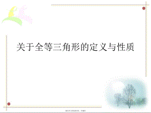 全等三角形的定义与性质.ppt