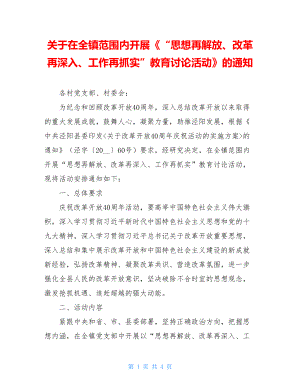 关于在全镇范围内开展《“思想再解放、改革再深入、工作再抓实”教育讨论活动》的通知.doc