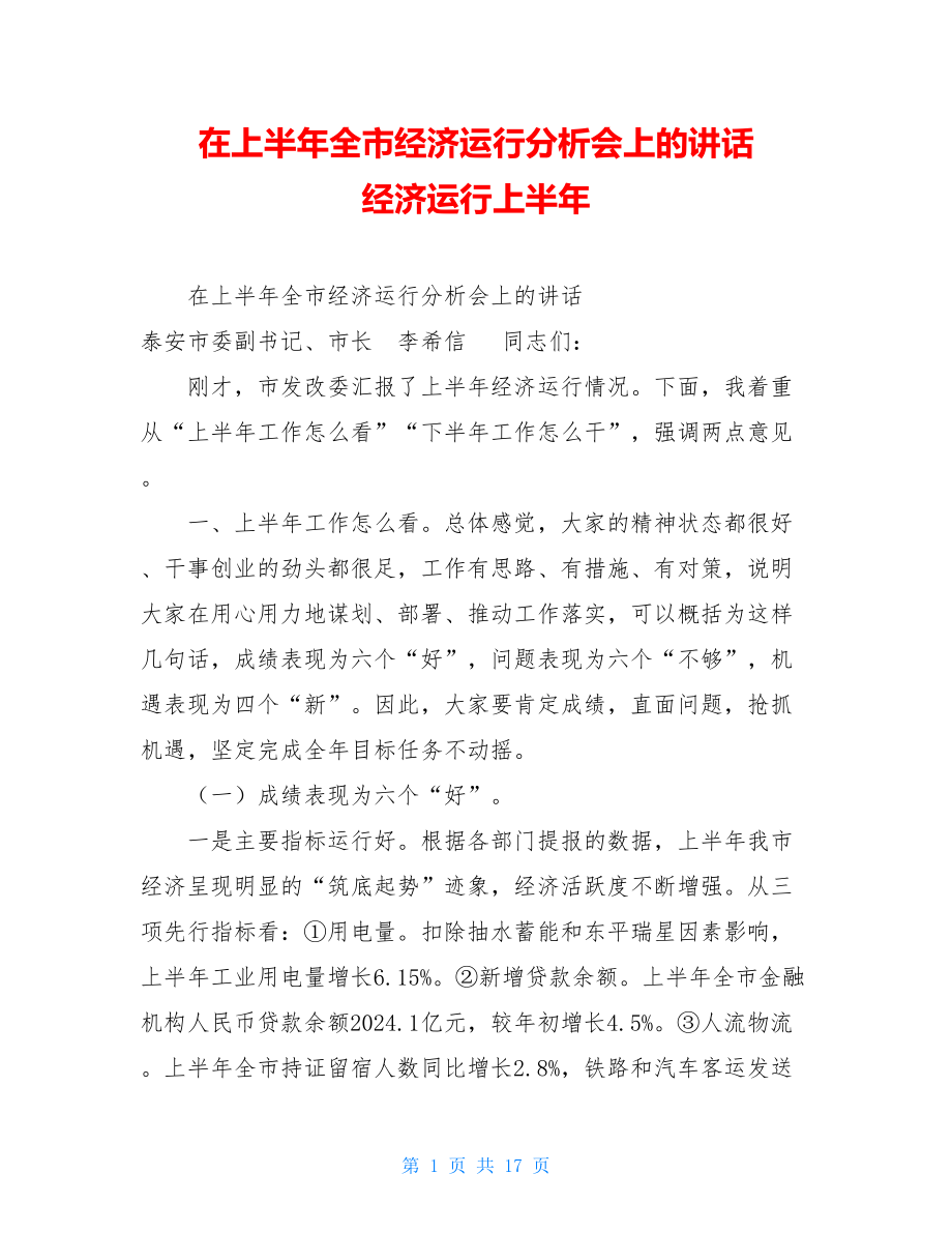 在上半年全市经济运行分析会上的讲话经济运行上半年.doc_第1页