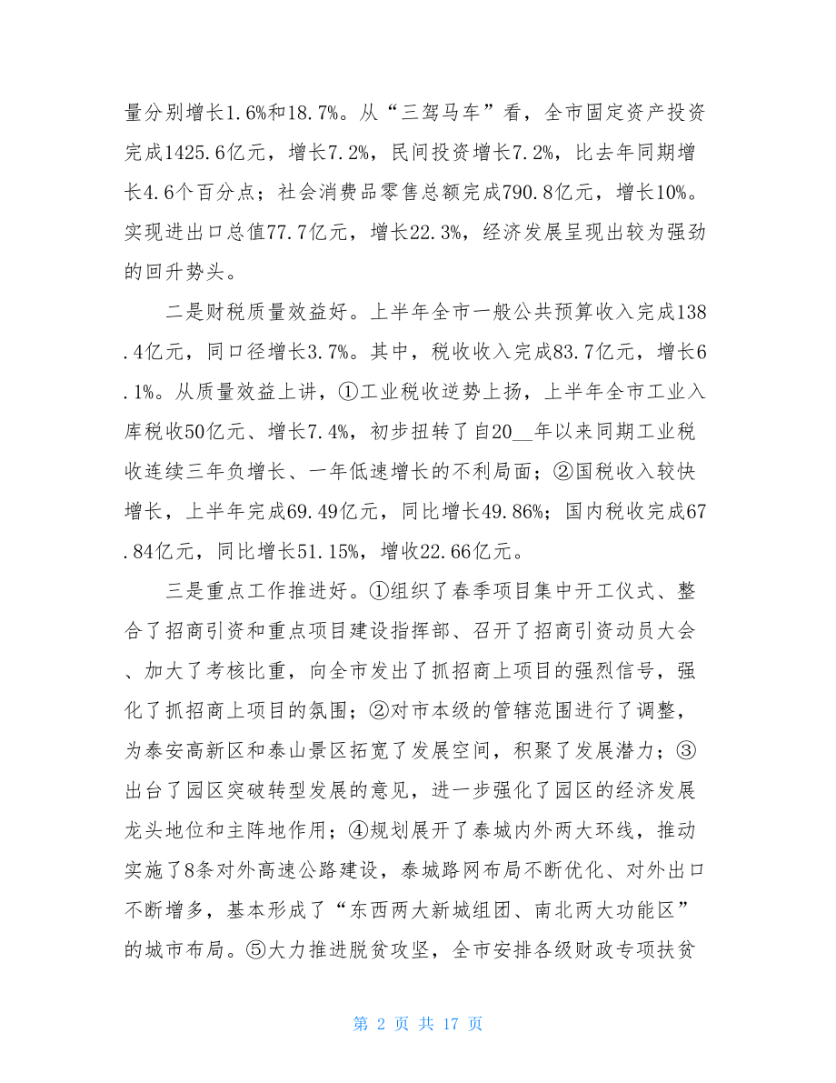 在上半年全市经济运行分析会上的讲话经济运行上半年.doc_第2页