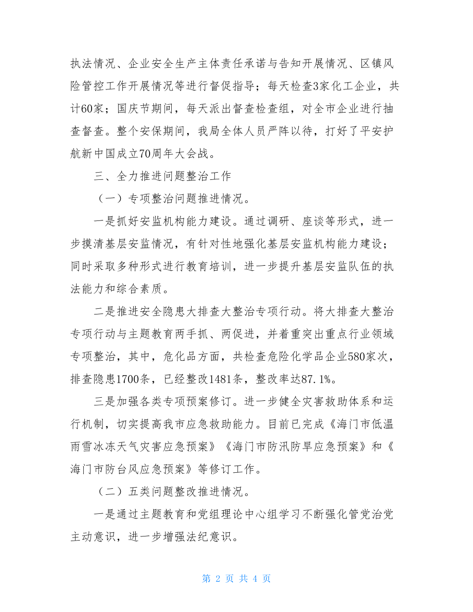 应急管理局主题教育专项整治工作情况汇报.doc_第2页