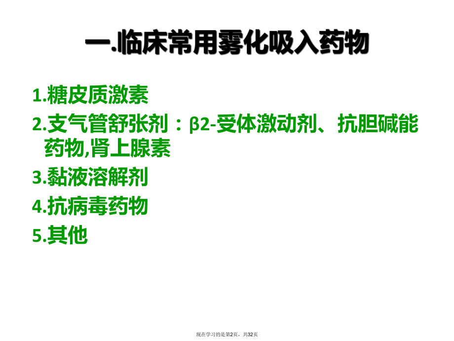 儿童常用呼吸道疾病雾化吸入治疗专家共识.ppt_第2页