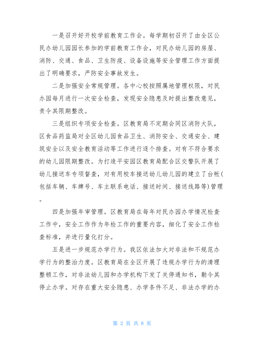 民办教育管理工作自查报告.doc_第2页