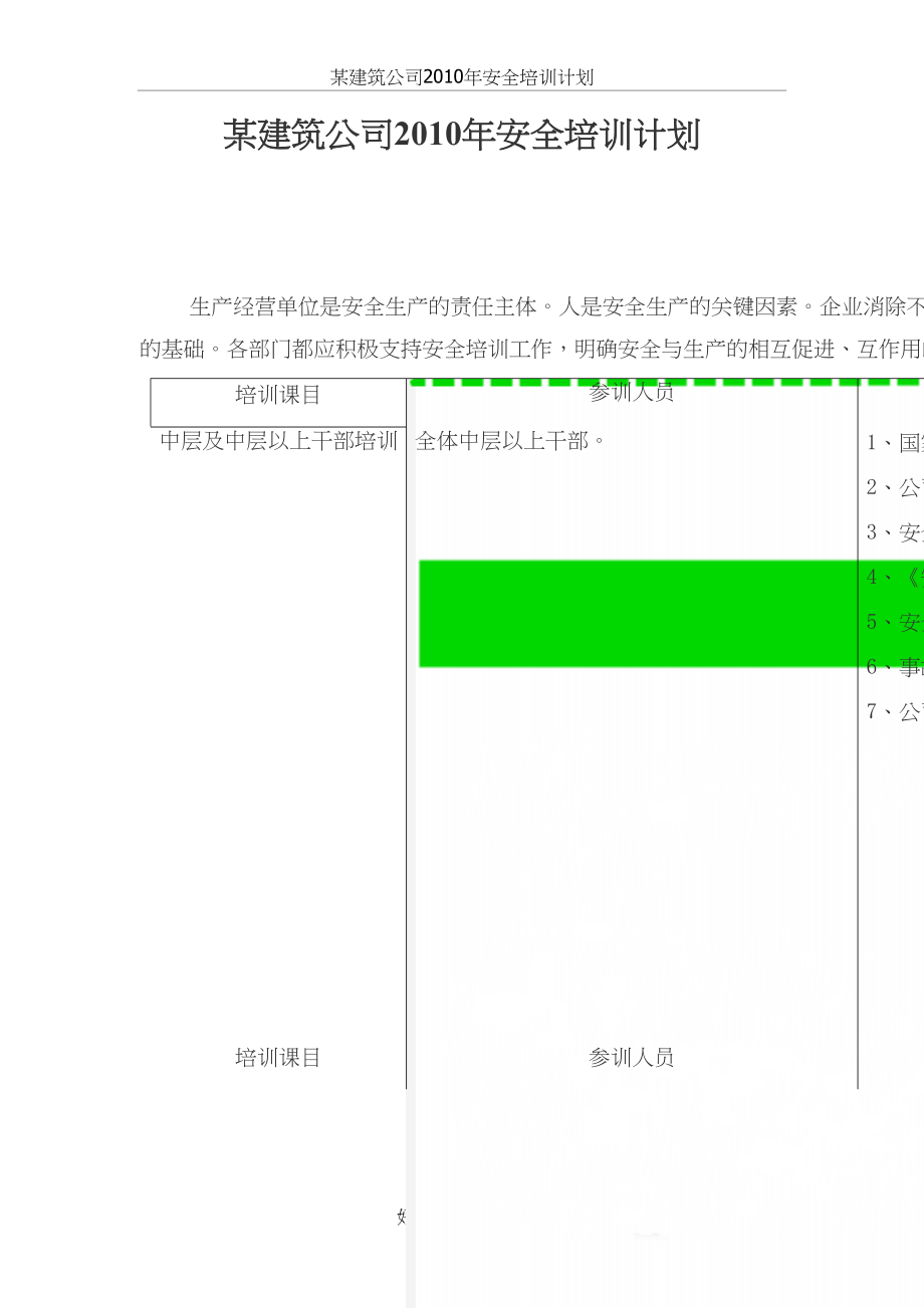 某建筑公司2010年安全培训计划.doc_第2页