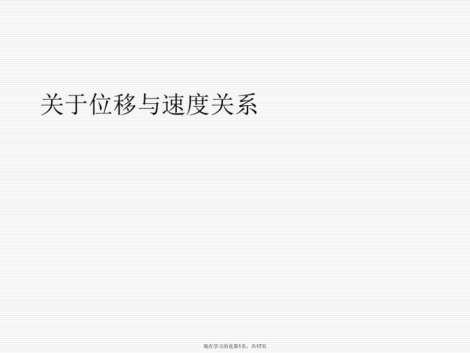 位移与速度关系.ppt_第1页