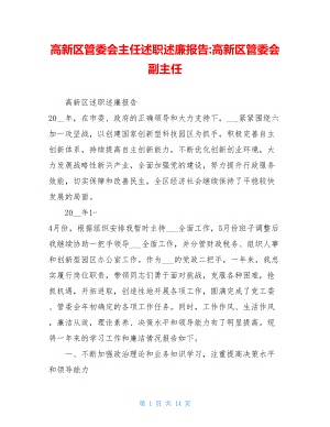 高新区管委会主任述职述廉报告-高新区管委会副主任.doc