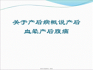 产后病概说产后血晕产后腹痛.ppt