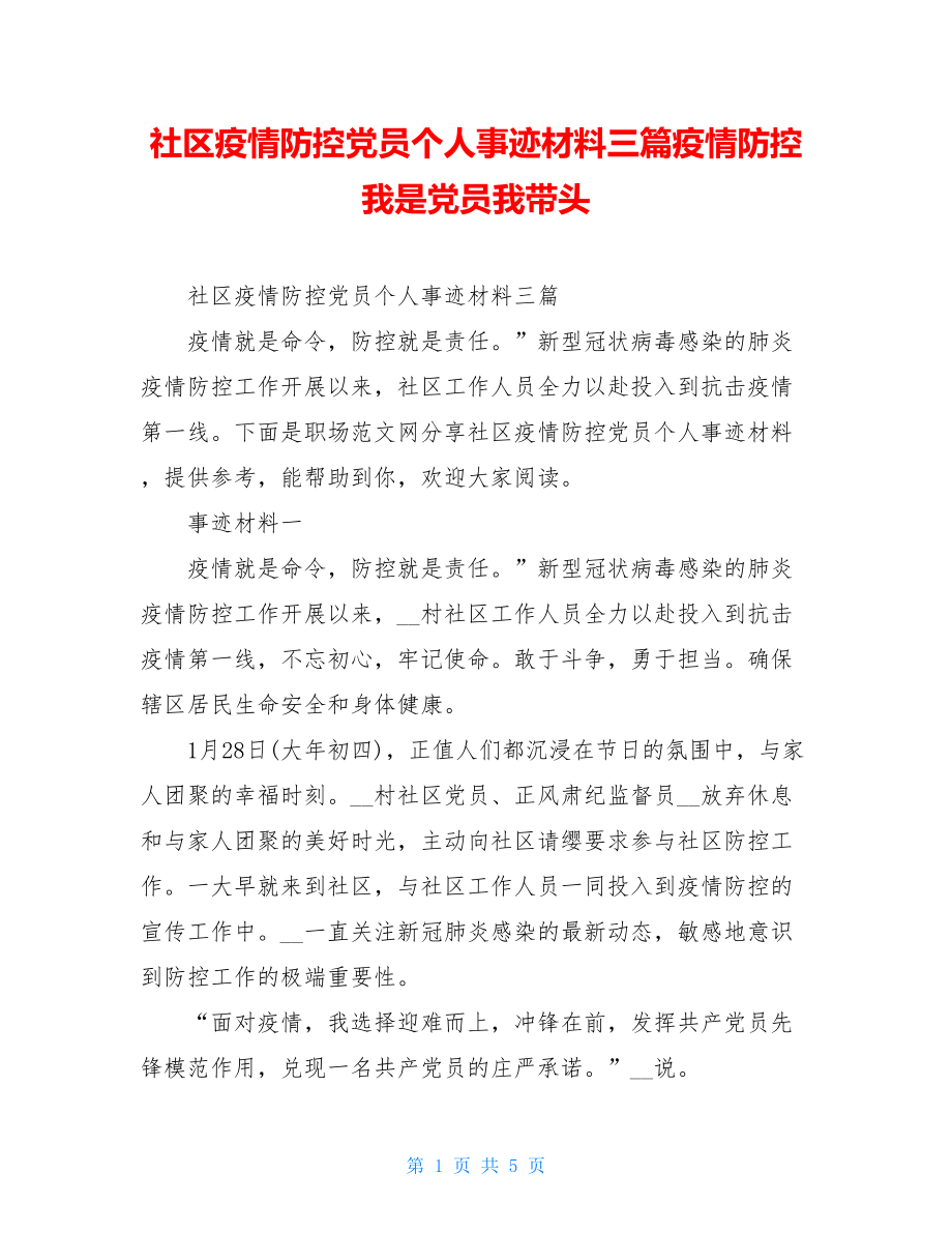 社区疫情防控党员个人事迹材料三篇疫情防控我是党员我带头.doc_第1页