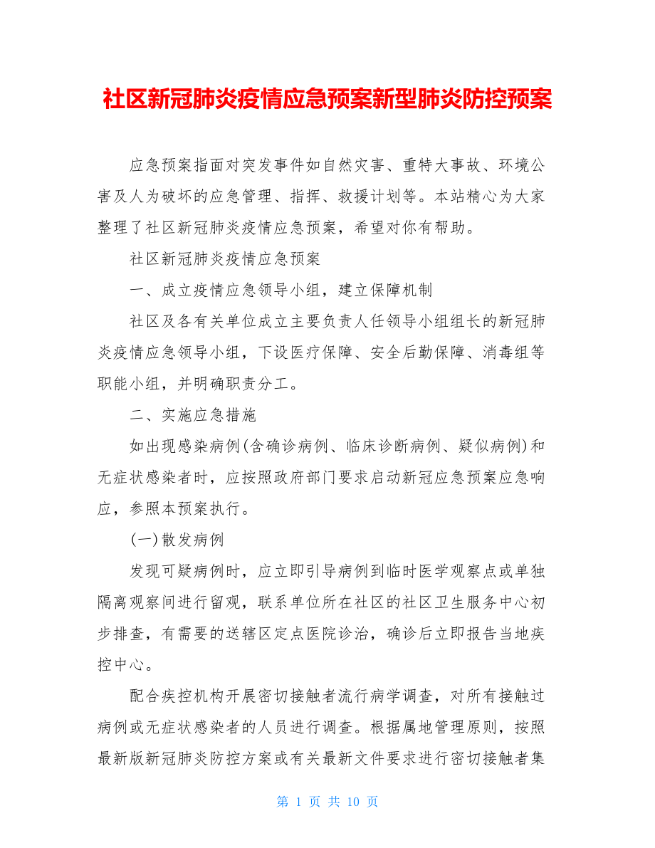 社区新冠肺炎疫情应急预案新型肺炎防控预案.doc_第1页