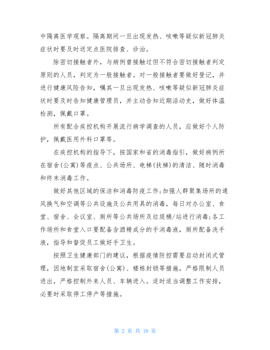 社区新冠肺炎疫情应急预案新型肺炎防控预案.doc_第2页