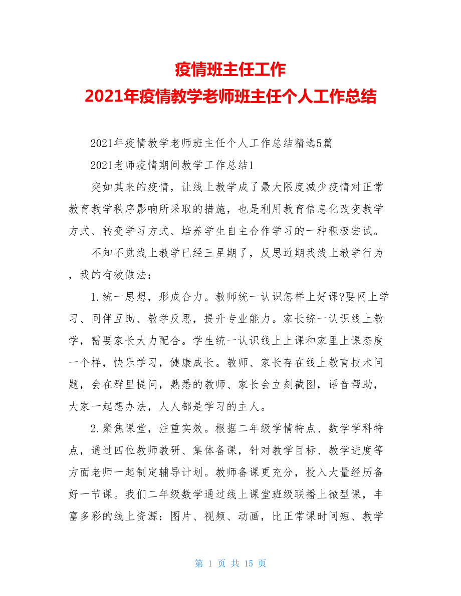 疫情班主任工作2021年疫情教学老师班主任个人工作总结.doc_第1页