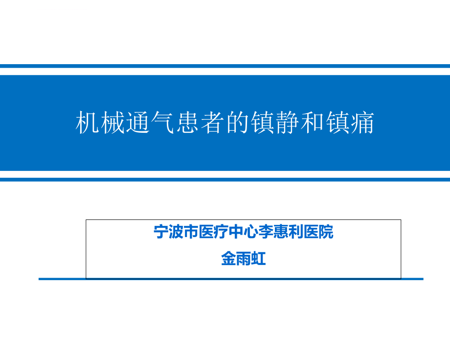 机械通气患者的镇静和镇痛ppt课件.ppt_第1页