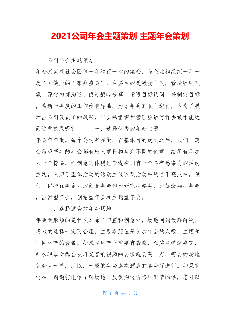 2021公司年会主题策划主题年会策划.doc_第1页