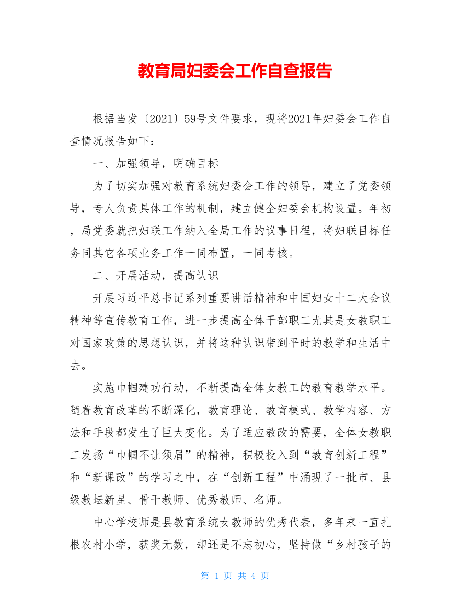 教育局妇委会工作自查报告.doc_第1页