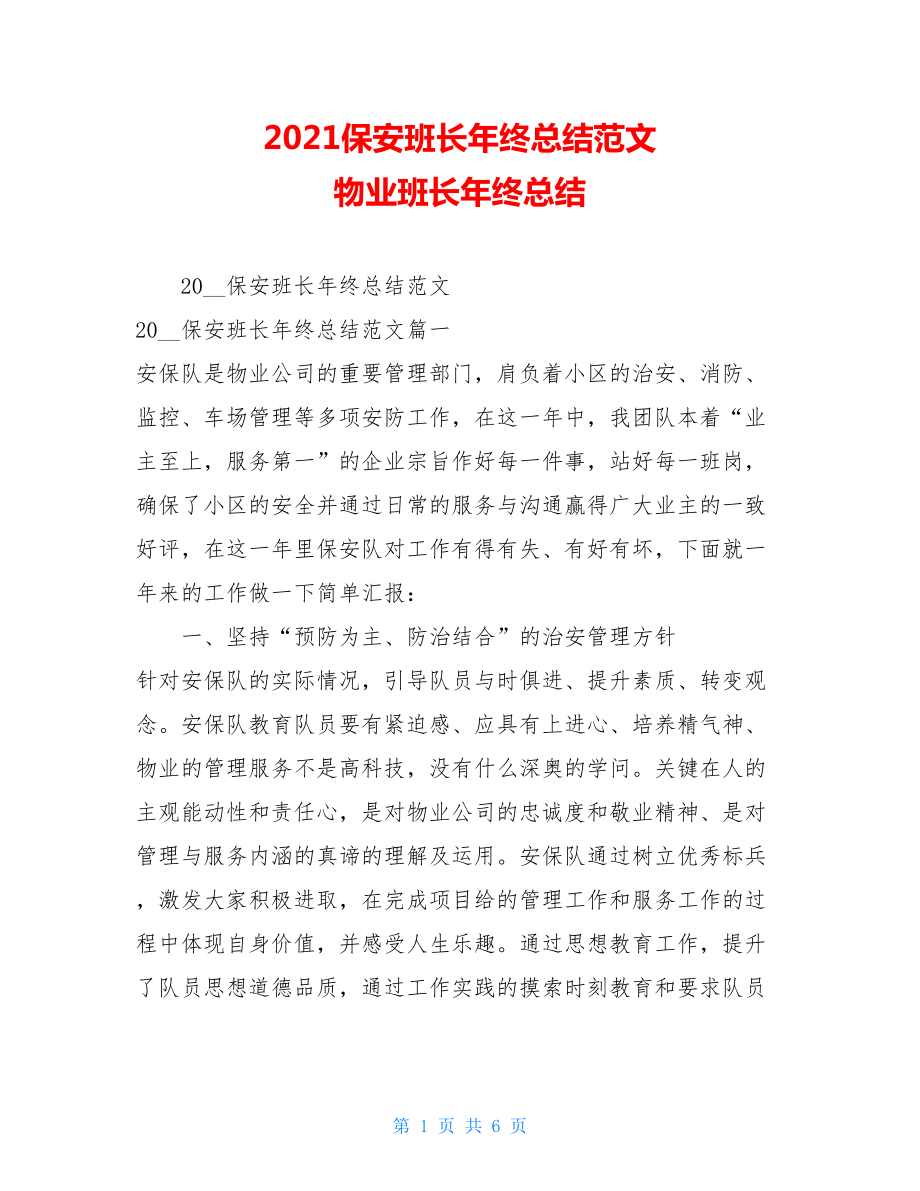 2021保安班长年终总结范文物业班长年终总结.doc_第1页