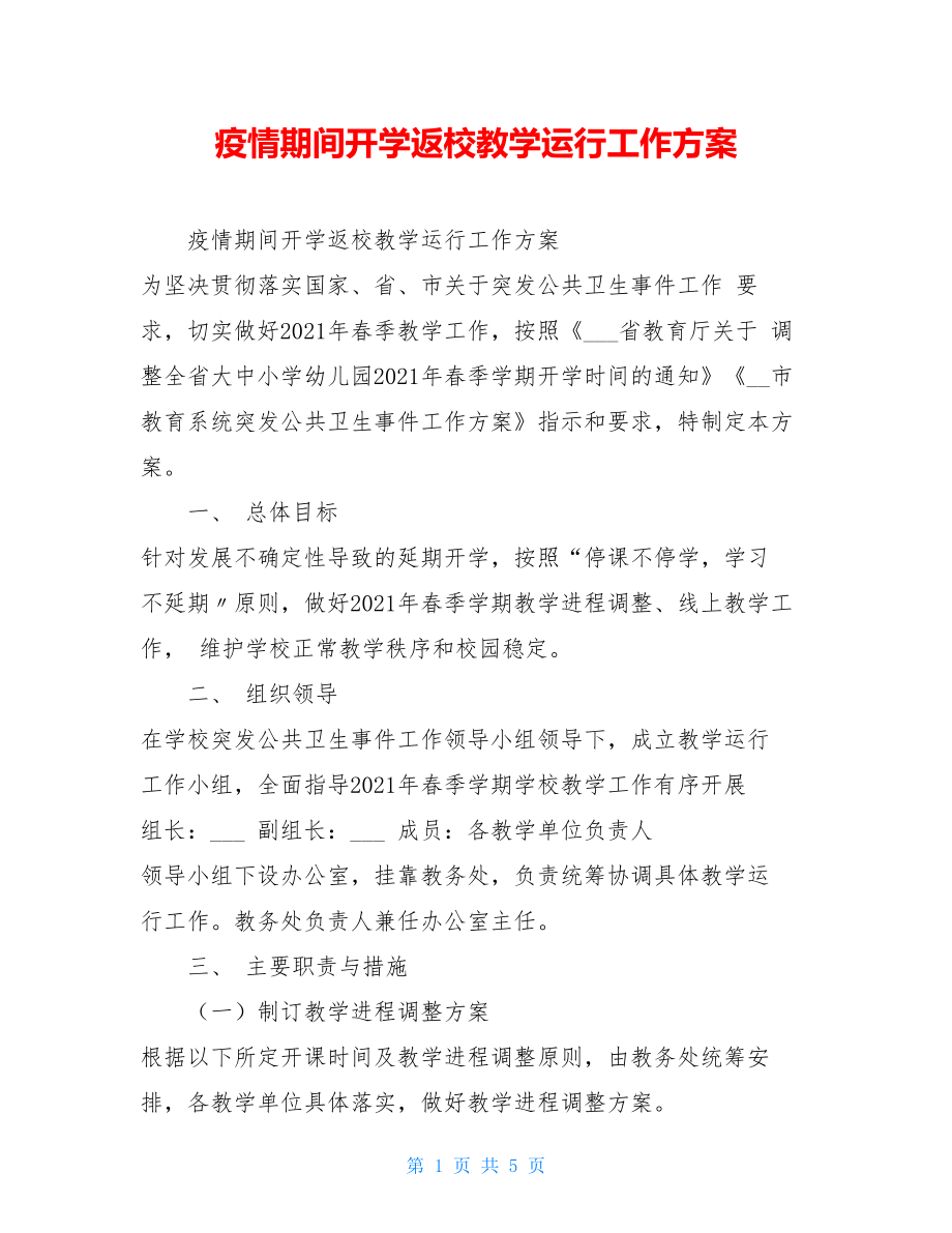 疫情期间开学返校教学运行工作方案.doc_第1页