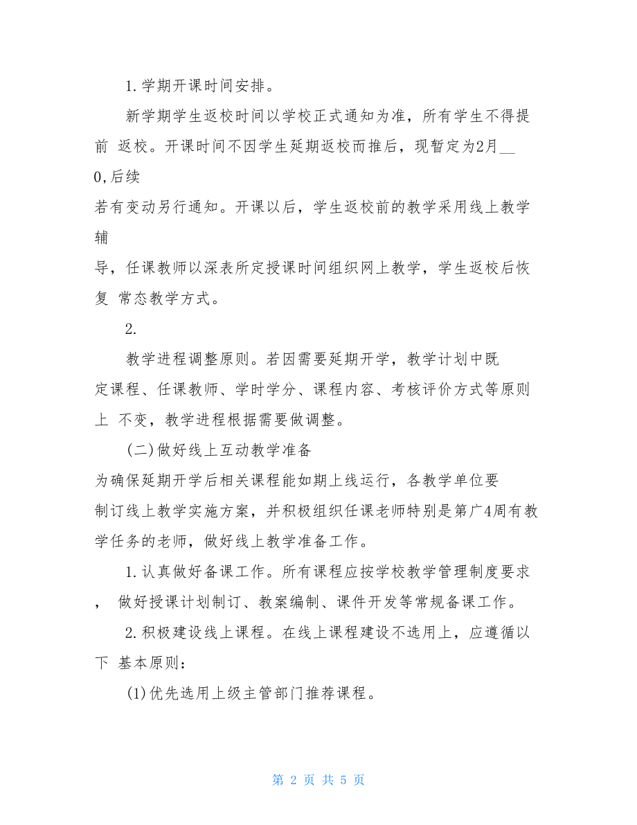 疫情期间开学返校教学运行工作方案.doc_第2页