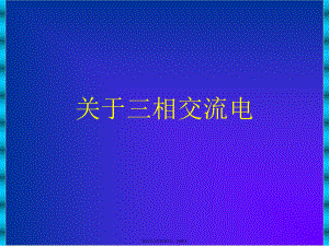 三相交流电课件.ppt