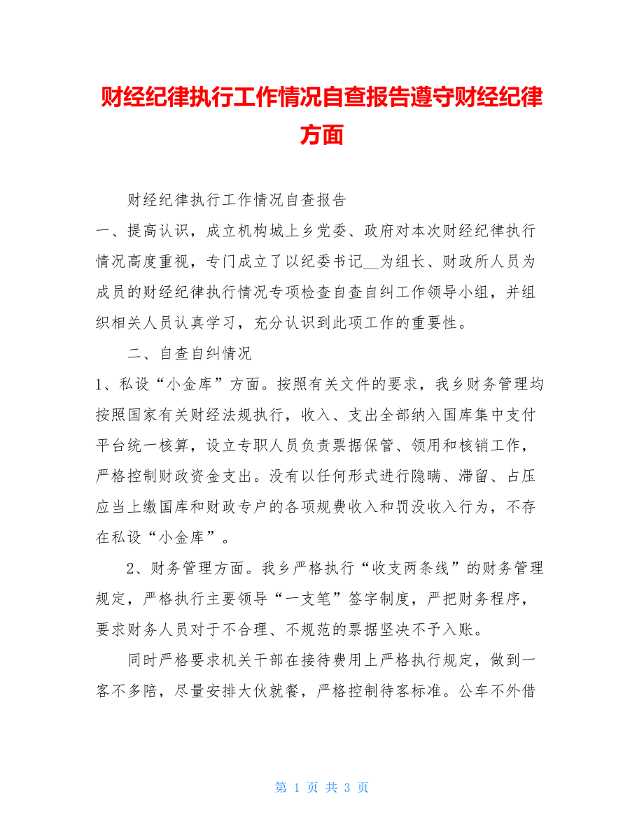 财经纪律执行工作情况自查报告遵守财经纪律方面.doc_第1页