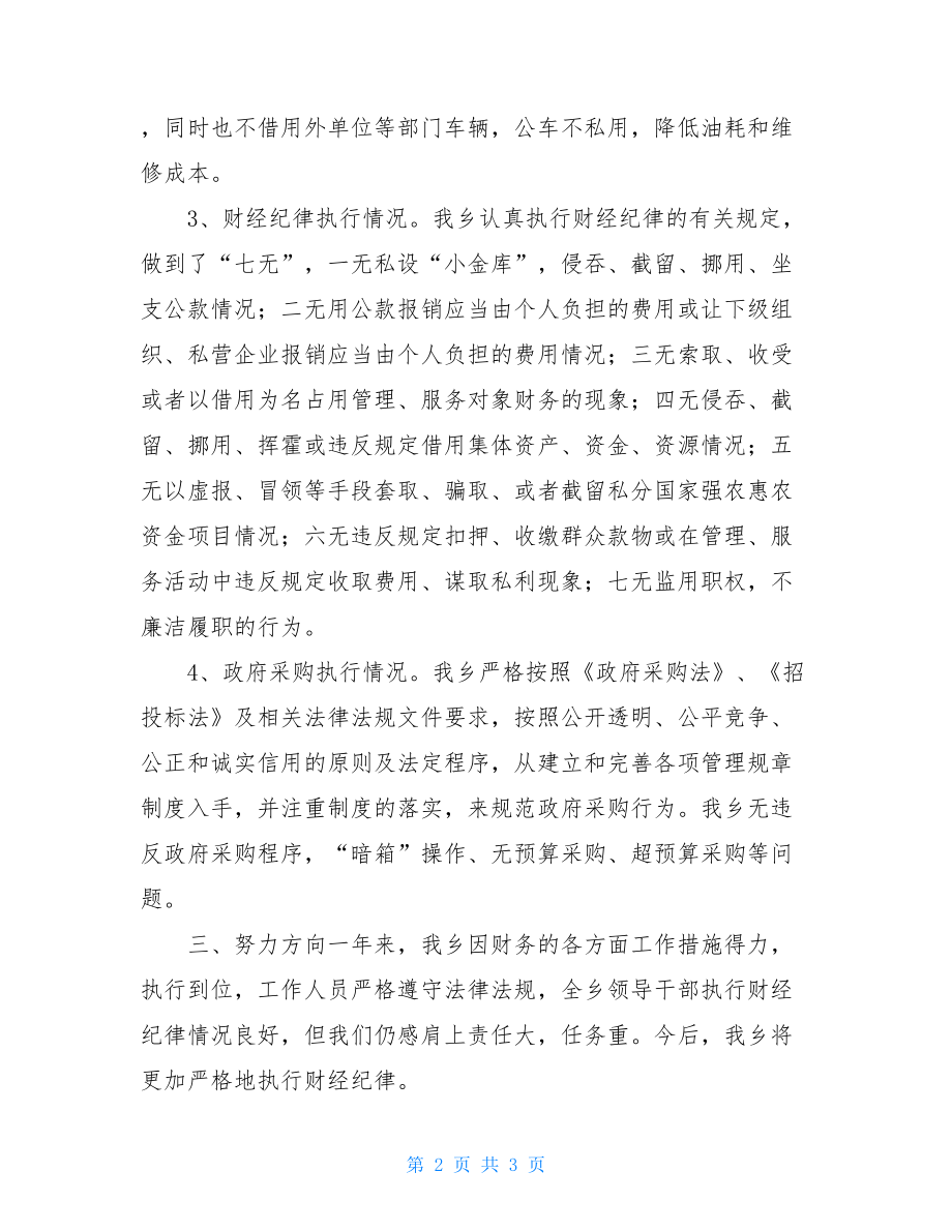 财经纪律执行工作情况自查报告遵守财经纪律方面.doc_第2页