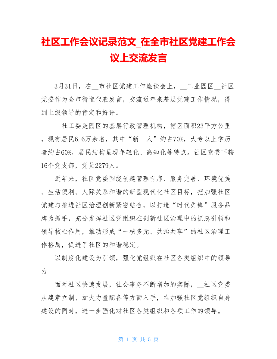 社区工作会议记录范文在全市社区党建工作会议上交流发言.doc_第1页