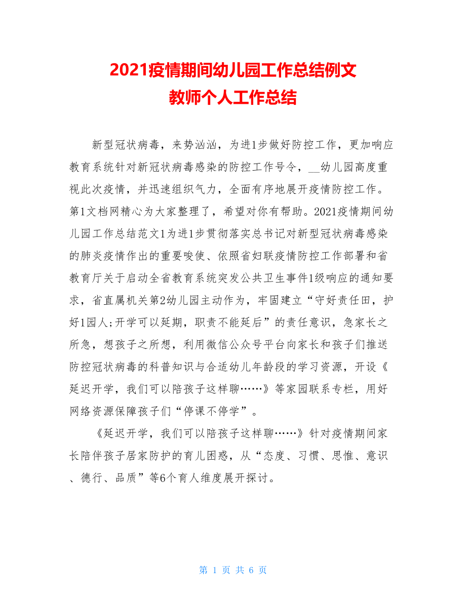 2021疫情期间幼儿园工作总结例文教师个人工作总结.doc_第1页