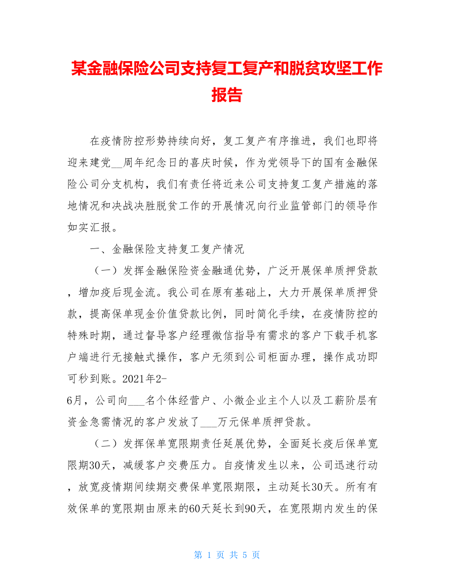 某金融保险公司支持复工复产和脱贫攻坚工作报告.doc_第1页