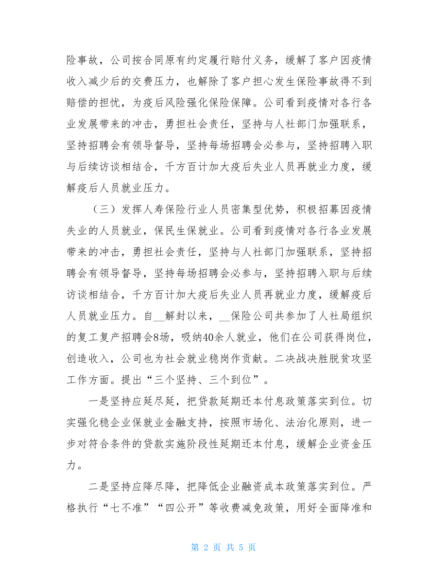 某金融保险公司支持复工复产和脱贫攻坚工作报告.doc_第2页