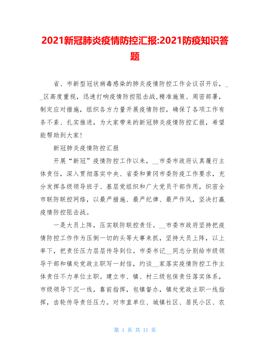 2021新冠肺炎疫情防控汇报-2021防疫知识答题.doc_第1页