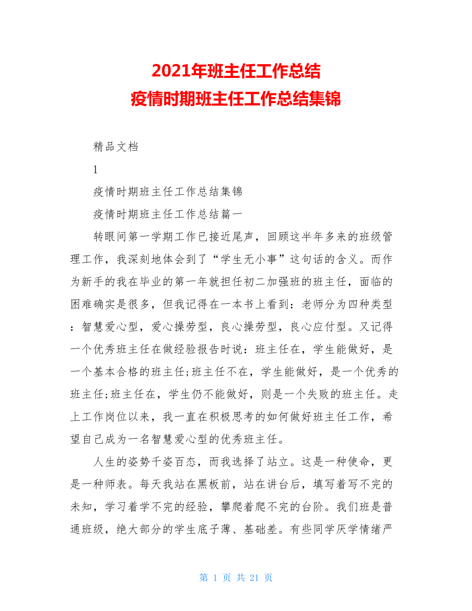 2021年班主任工作总结疫情时期班主任工作总结集锦.doc_第1页