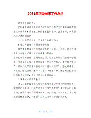 2021年团委半年工作总结.doc