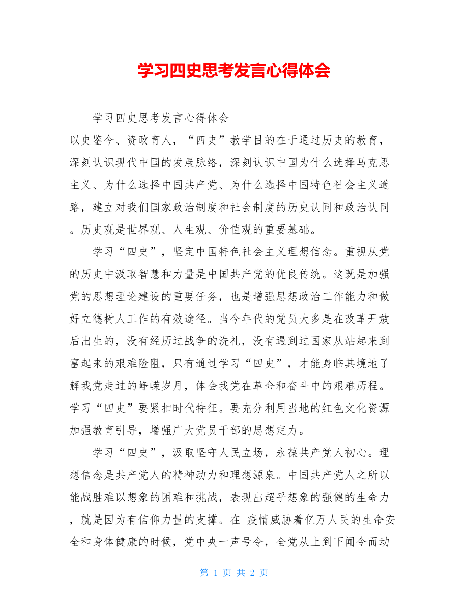 学习四史思考发言心得体会.doc_第1页