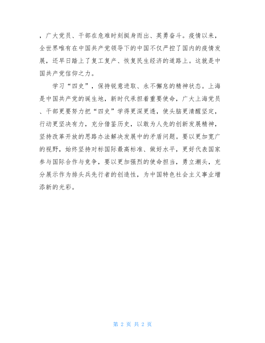 学习四史思考发言心得体会.doc_第2页