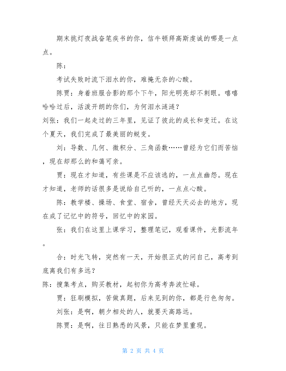 毕业晚会朗诵稿：我们一起走过的青春毕业晚会朗诵稿.doc_第2页