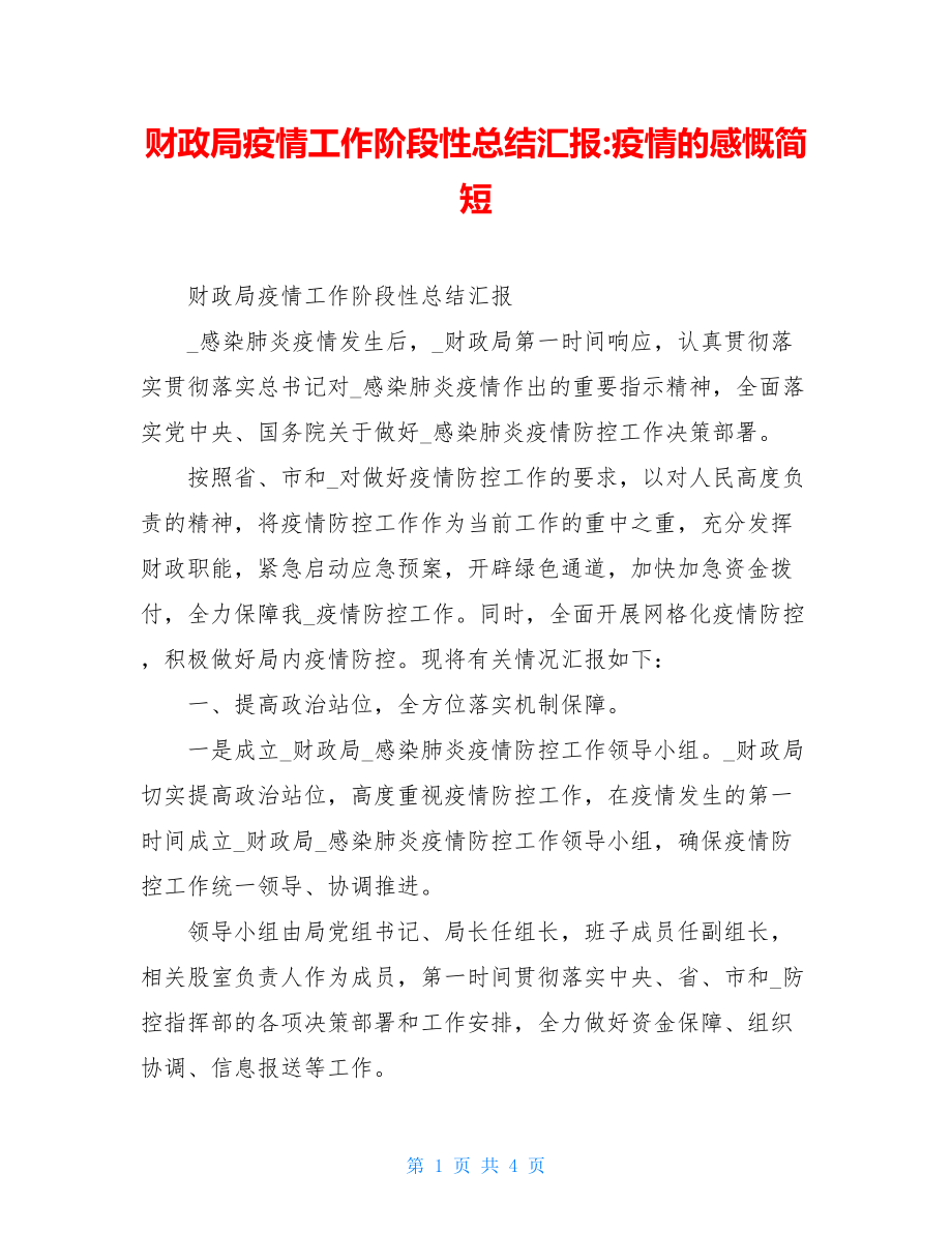 财政局疫情工作阶段性总结汇报-疫情的感慨简短.doc_第1页