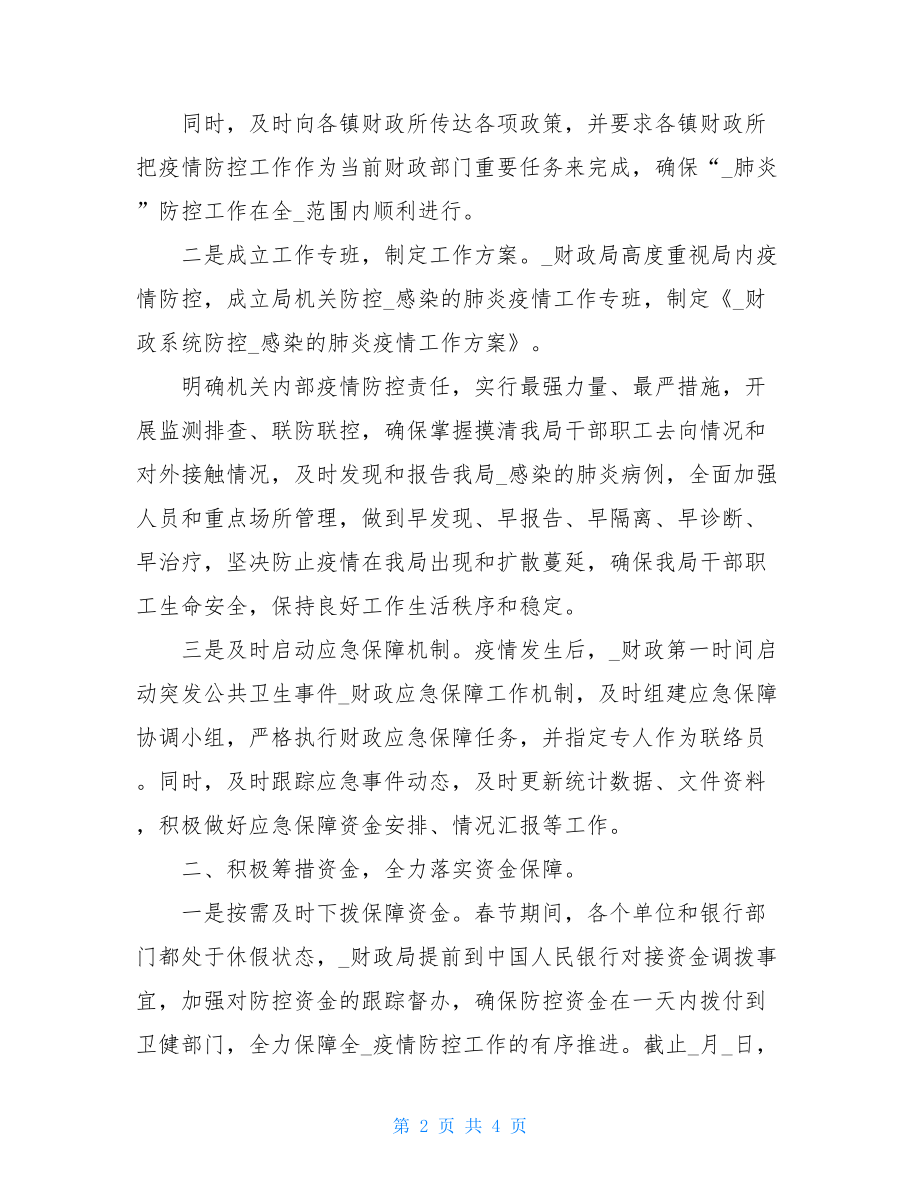 财政局疫情工作阶段性总结汇报-疫情的感慨简短.doc_第2页