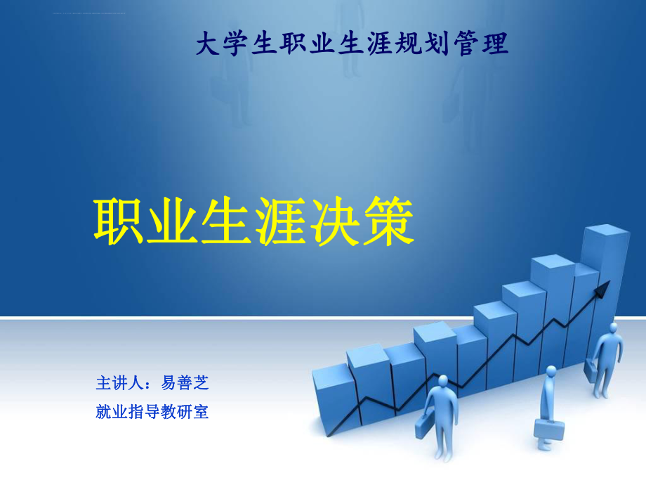 职业生涯决策课件ppt.ppt_第1页