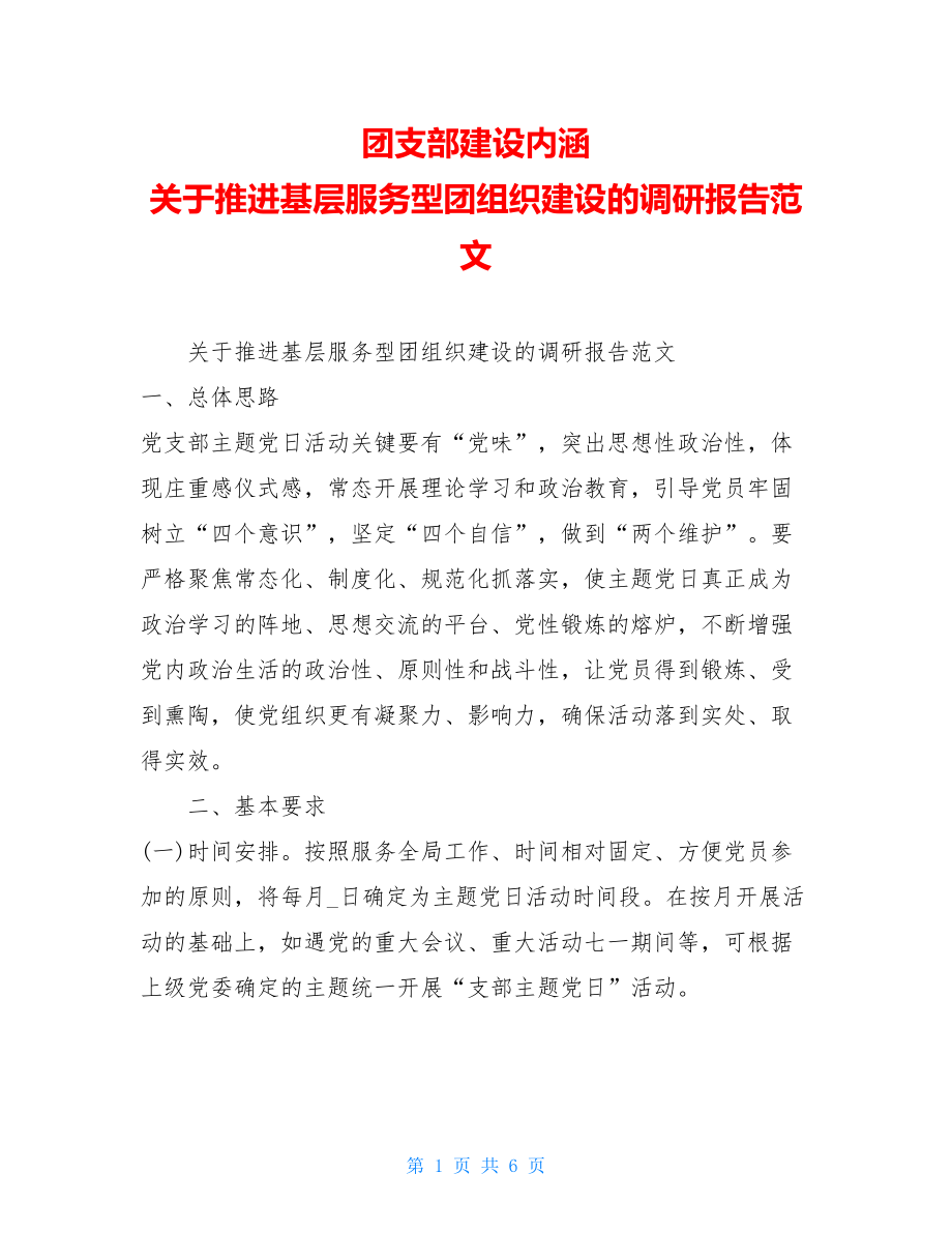 团支部建设内涵关于推进基层服务型团组织建设的调研报告范文.doc_第1页