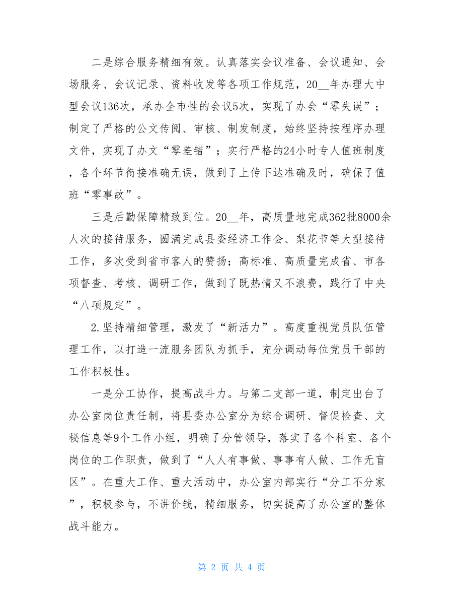 县委办公室第一党支部先进事迹材料.doc_第2页