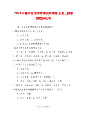 2021年健康管理师考试模拟试题(五套)健康管理师证书.doc