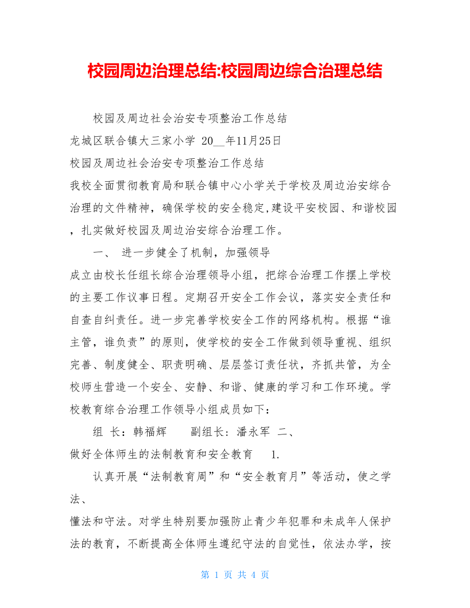 校园周边治理总结-校园周边综合治理总结.doc_第1页