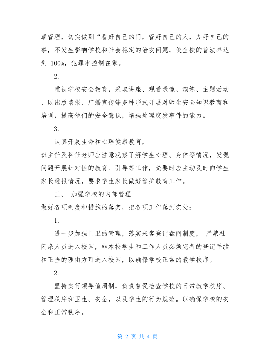 校园周边治理总结-校园周边综合治理总结.doc_第2页