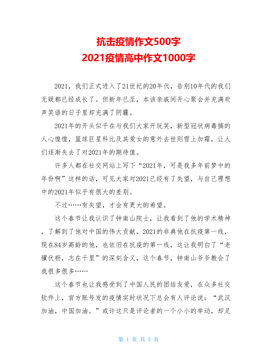 抗击疫情作文500字2021疫情高中作文1000字.doc_第1页