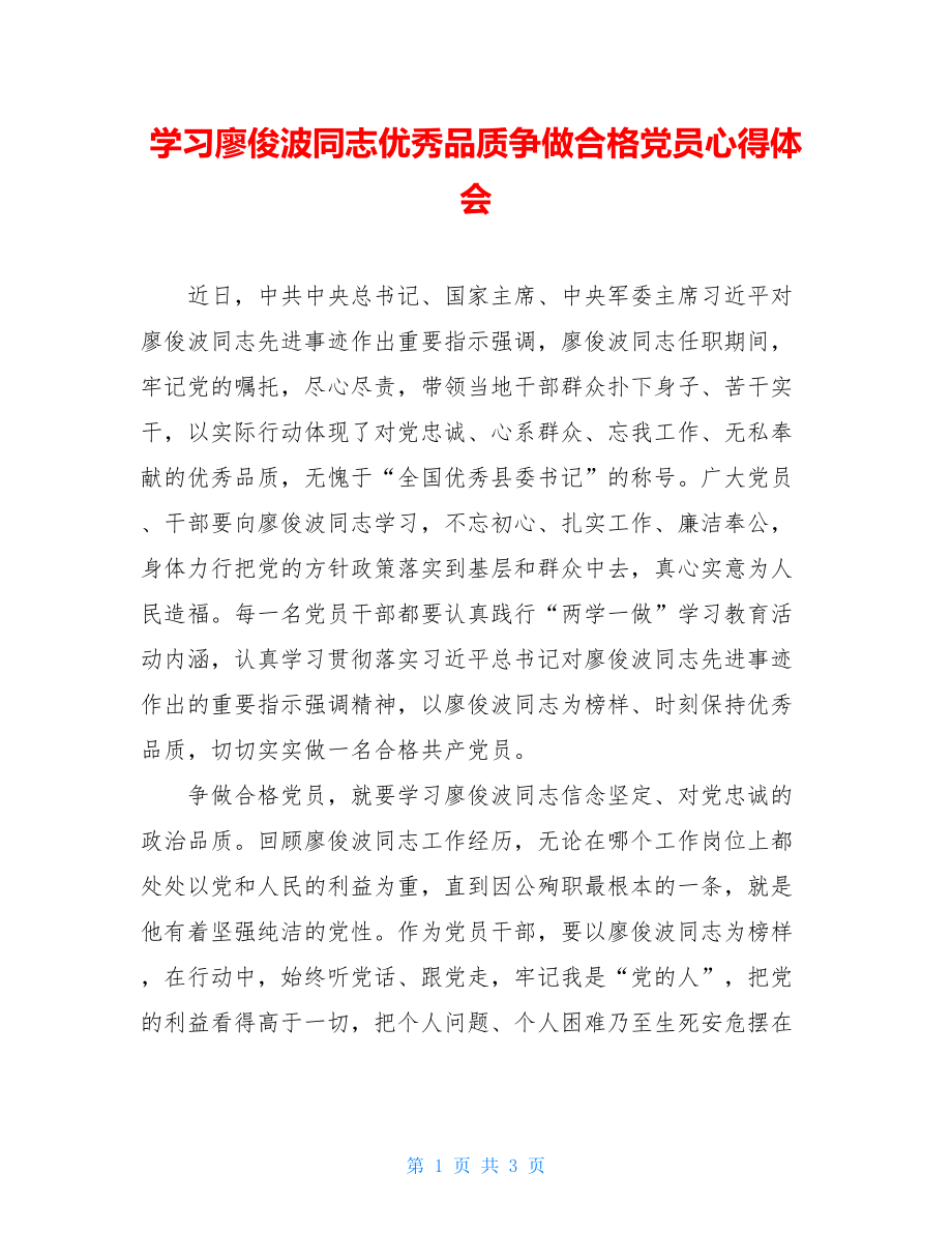 学习廖俊波同志优秀品质争做合格党员心得体会.doc_第1页