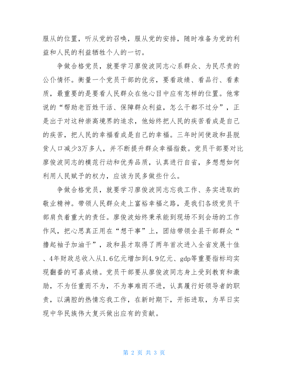 学习廖俊波同志优秀品质争做合格党员心得体会.doc_第2页