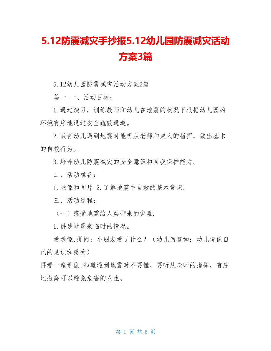 5.12防震减灾手抄报5.12幼儿园防震减灾活动方案3篇.doc_第1页